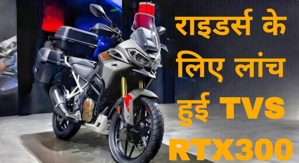 राइडर्स के लिए लांच हुई TVS RTX300 