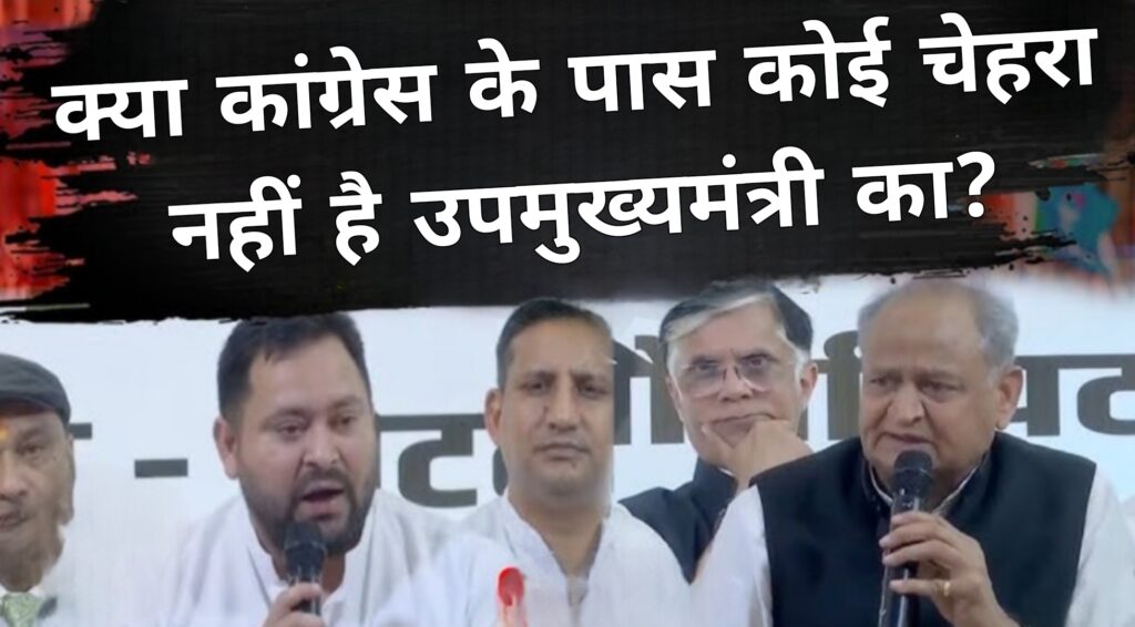 क्या कांग्रेस के पास कोई चेहरा नहीं है उपमुख्यमंत्री का