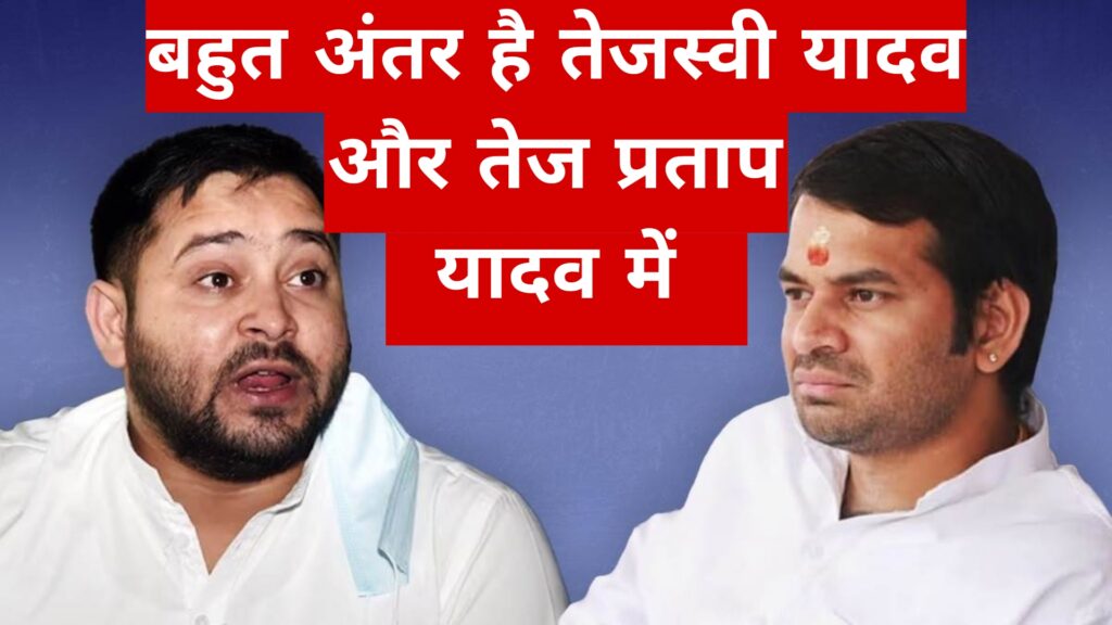 बहुत अंतर है तेजस्वी यादव और तेज प्रताप यादव में