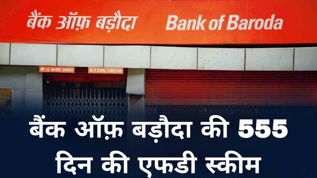 बैंक ऑफ़ बड़ौदा की 555 दिन की एफडी स्कीम