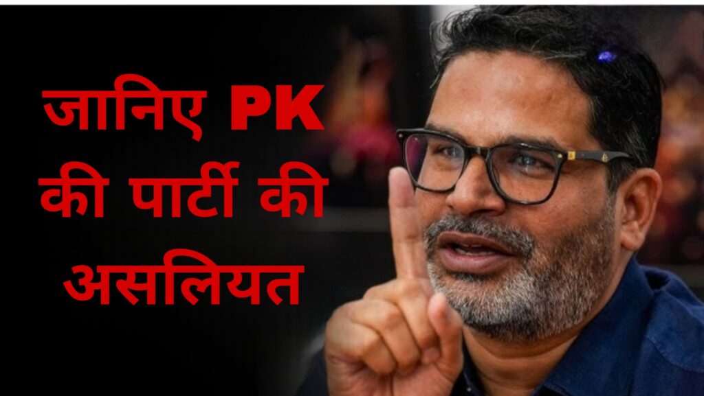 जानिए PK की पूरी पार्टी की असलियत