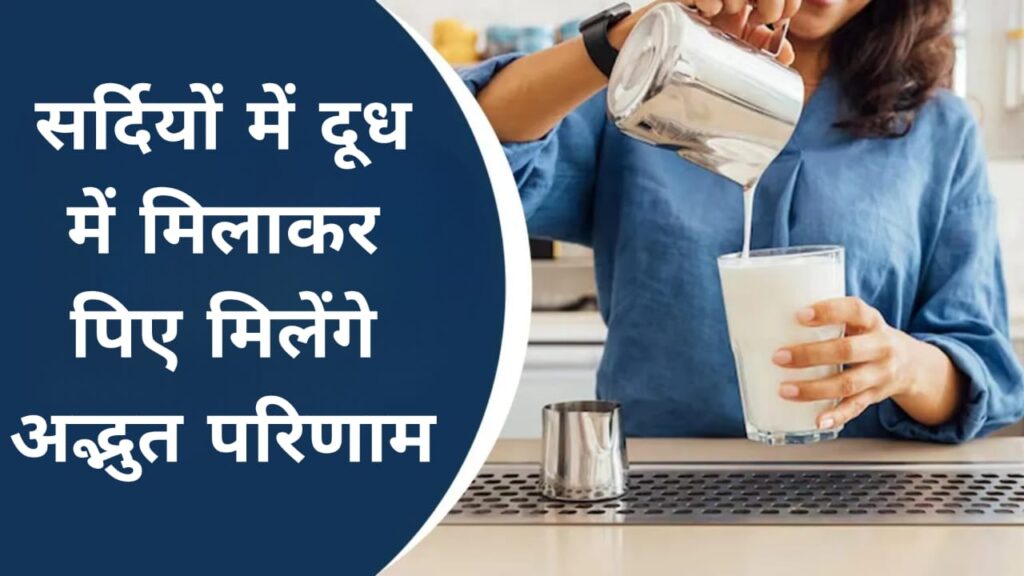 सर्दियों में दूध में मिलाकर पिए मिलेंगे अद्भुत परिणाम