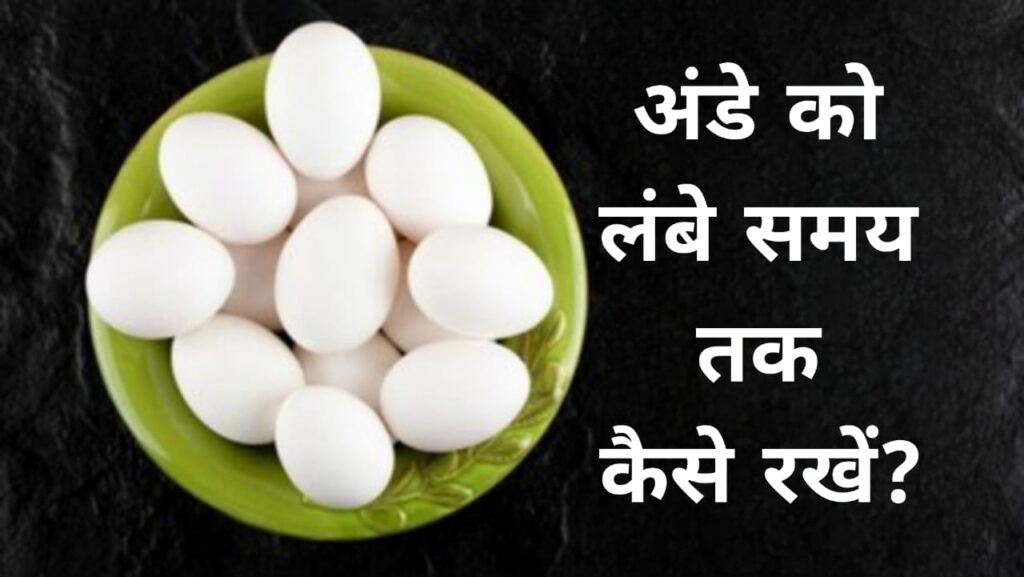 अंडे को लंबे समय तक कैसे रखें