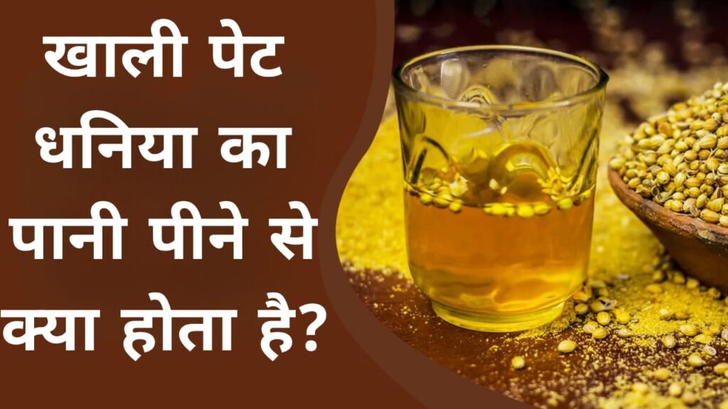खाली पेट धनिया का पानी पीने से क्या होता है