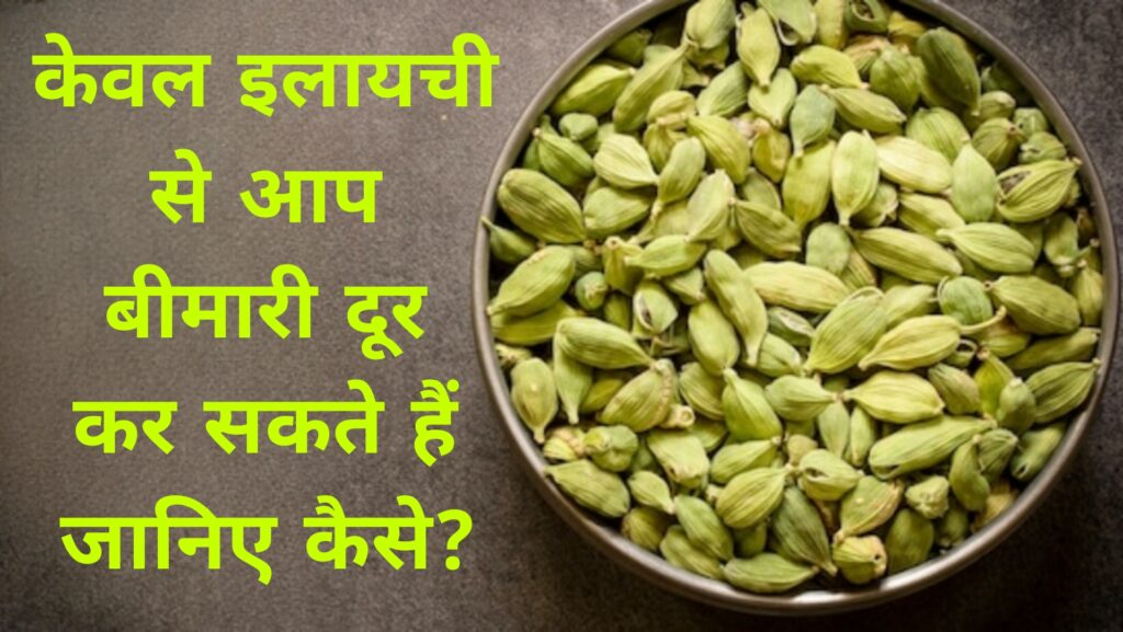 केवल इलायची से आप कैसे बीमारी दूर कर सकते हैं जानिए कैसे