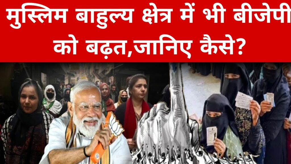 मुस्लिम बाहुल्य क्षेत्र में भी बीजेपी को बढ़त,जानिए कैसे?