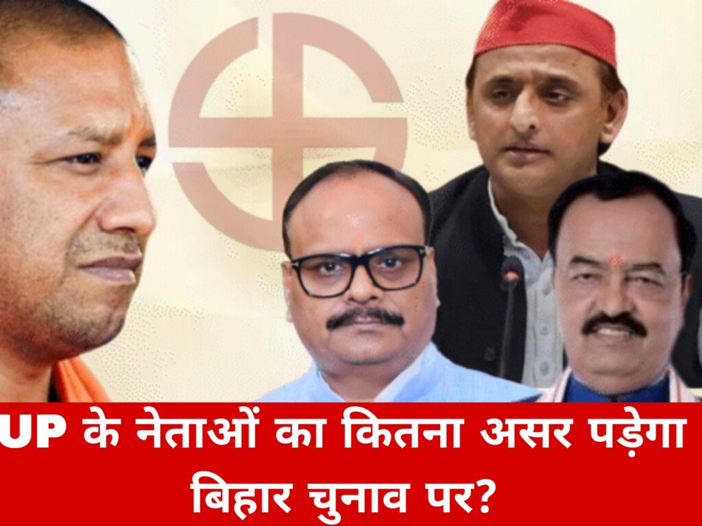 UP के नेताओं का कितना असर पड़ेगा बिहार चुनाव पर