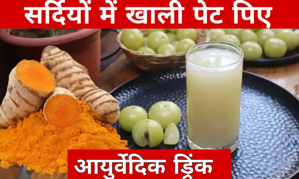 सर्दियों में खाली पेट पिए आयुर्वेदिक ड्रिंक