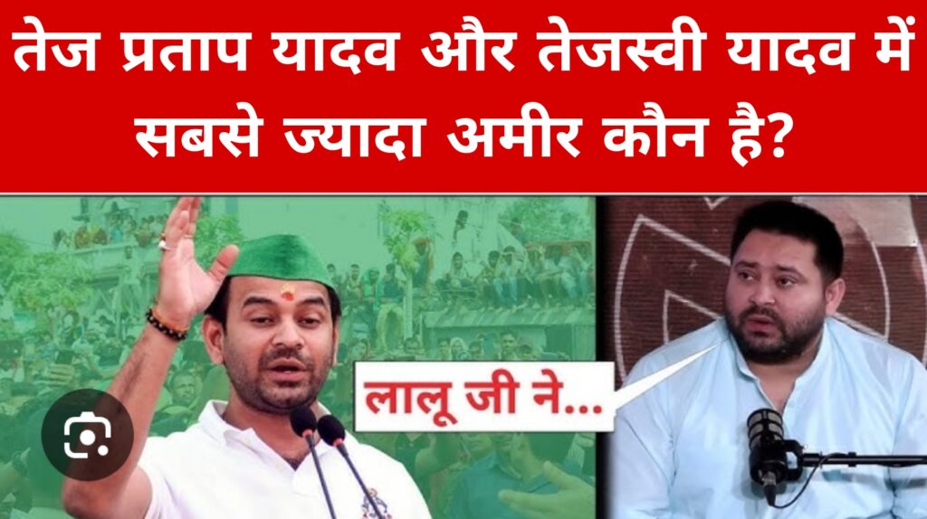 तेज प्रताप यादव और तेजस्वी यादव में सबसे ज्यादा अमीर कौन है