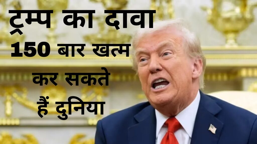 ट्रम्प का दावा 150 बार खत्म कर सकते हैं दुनिया