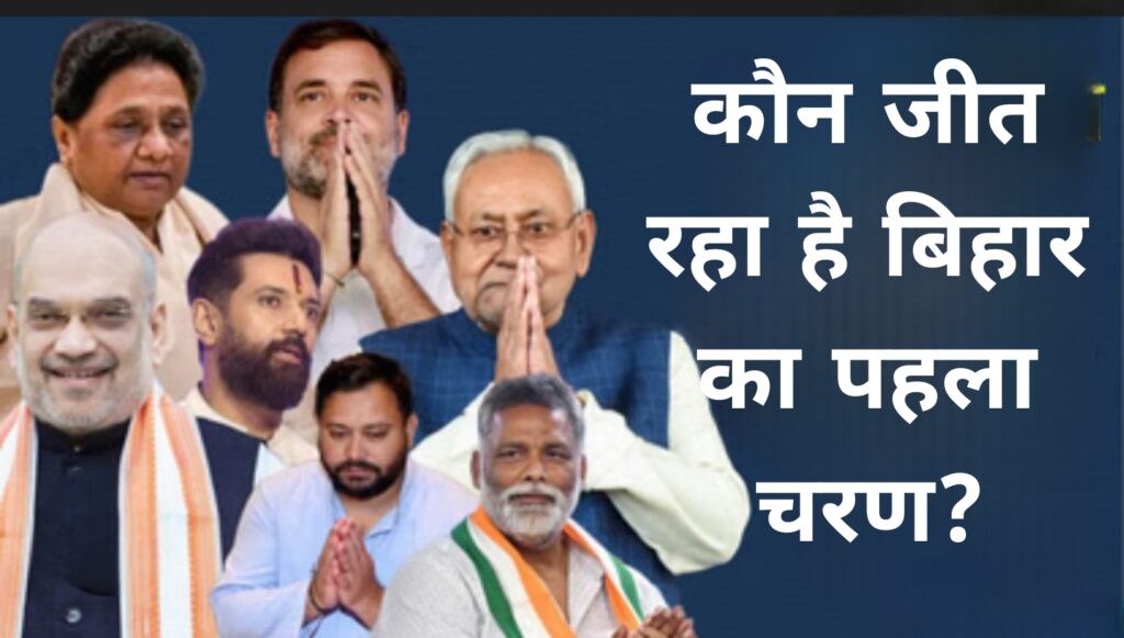 कौन जीत रहा है बिहार का पहला चरण