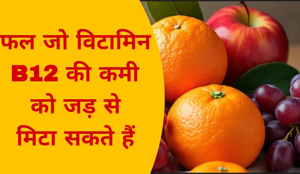 फल जो विटामिन बी की कमी को जड़ से मिटा सकते हैं