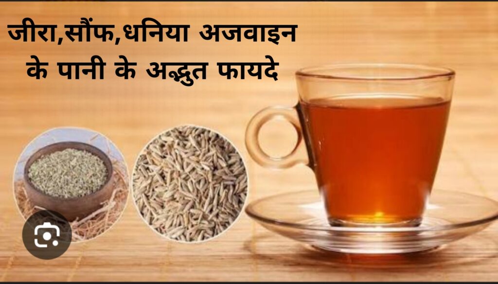 जीरा सौंफ धनिया अजवाइन के पानी के अद्भुत फायदे