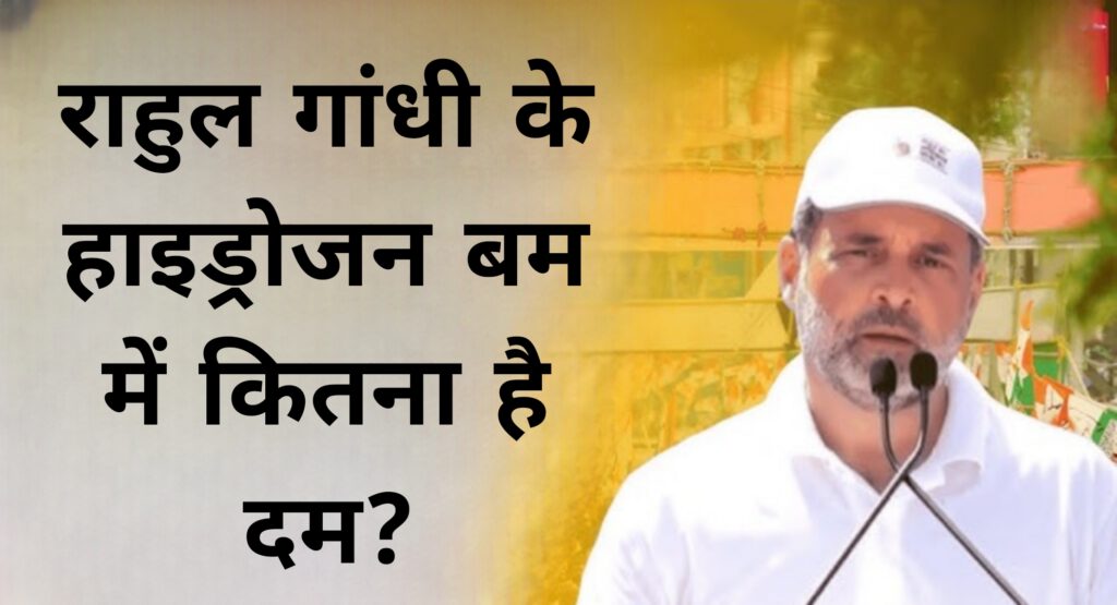 राहुल गांधी के हाइड्रोजन बम में कितना है दम