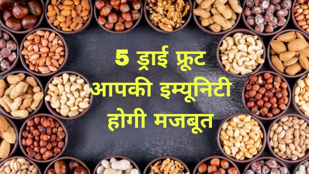 पांच ड्राई फ्रूट आपकी इम्यूनिटी होगी मजबूत