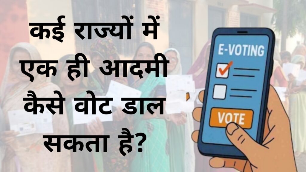 कई राज्यों में एक ही आदमी कैसे वोट डाल सकता है