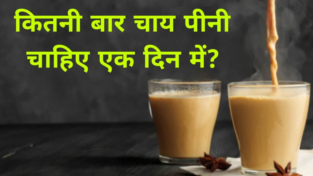 कितनी बार चाय पीनी चाहिए एक दिन में आज के इस दौर में आदमी कितना भी व्यस्त हो जाए परंतु सुबह उठकर वह चाय पीना नहीं भूलता है,भारत के लोग सुबह उठते उठते खाली पेट पानी नहीं पियेंगे सबसे पहले ब्रश करके मुंह हाथ धोकर चाय पियेंगे, बिना चाय के उनकी दिन की शुरुआती नहीं होती है, दुनिया के ऐसे कई देश हैं जहां चाय को लोग बहुत चाव से पीते हैं,चीन में कई तरह की चाय लोग पीते हैं जैसे ग्रीन टी,येलो टी हुआ और भी कई तरीके के चाय लेकिन उस चाय में दूध चीनी की मात्रा ना के बराबर रहती है और वह चाहे शरीर के लिए लाभदायक भी होता है लेकिन भारत में जो चाय पिया जाता है उसमें दूध,चीनी, अदरक सब मिक्स करके बनाई जाती है और स्वाद के लिए लोग नमकीन,बिस्कुट चाय के साथ लेते हैं जो शरीर के लिए थोड़ा बहुत हानिकारक भी है आईए जानते हैं कितनी चाय पीनी चाहिए दिन में: अगर आप चाय के शौकीन हैं तो चार-पांच कप दिन में चाय पी जाते होंगे जो लोग ऑफिस में काम करते हैं वह लोग न जाने कितने कप चाय पी जाते हैं उन्हें पता ही नहीं चलता जब बाद में बीमारी दावत देता है तो चाय से पीछा छूटता है,ऐसा कोई गली मोहल्ला नहीं है जहां चाय की दुकान ना हो आप चले जाइए कोचिंग सेंटरों के बाहर लड़के चाय के लिए लाइन लगाते हैं,ऐसे में शोध के अनुसार अगर आप दिन में 1 से 2 कप चीनी वाली चाय पीते हैं तो आपके लिए सही रहेगा परंतु अगर आप दिन में 6 कप 7 कप चाय पीते हैं तो वह आपके लिए हानिकारक होगा क्योंकि चाय से गैस बनती है और गैस आपके शरीर में जब प्रवेश करता है तो वह सर को भारी कर सकता है ऐसे में आप कोशिश करें कम से कम मात्रा में चाय पिए और कम पिए,और अगर आप हर्बल टी, ग्रीन टी,येलो लौटी का सेवन करते हैं तो यह तो आपके शरीर के लिए बहुत लाभदायक होगा वरना आप दूध शक्कर अदरक वाली चाय पसंद करते हैं तो दिन में एक या दो कप पी सकते है