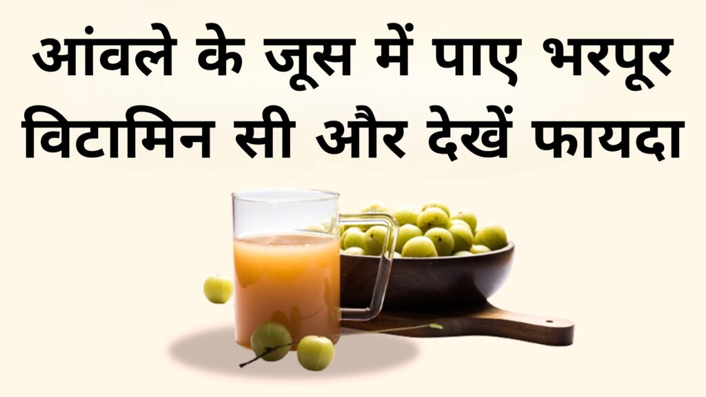 आंवले के जूस में पाए भरपूर विटामिन सी और देखें फायदा