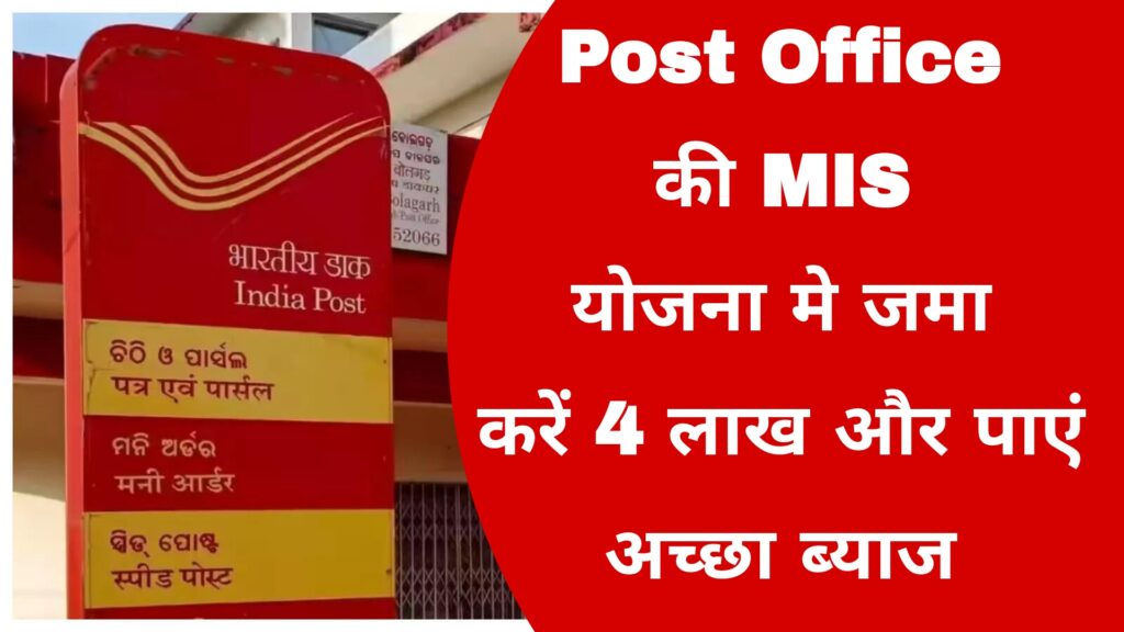 Post Office की MIS योजना मे जमा करें 4 लाख और पाएं अच्छा ब्याज