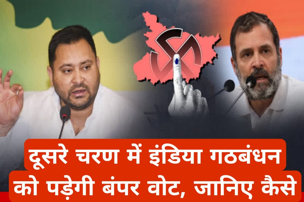 दूसरे चरण में इंडिया गठबंधन को पड़ेगी बंपर वोट,जानिए कैसे