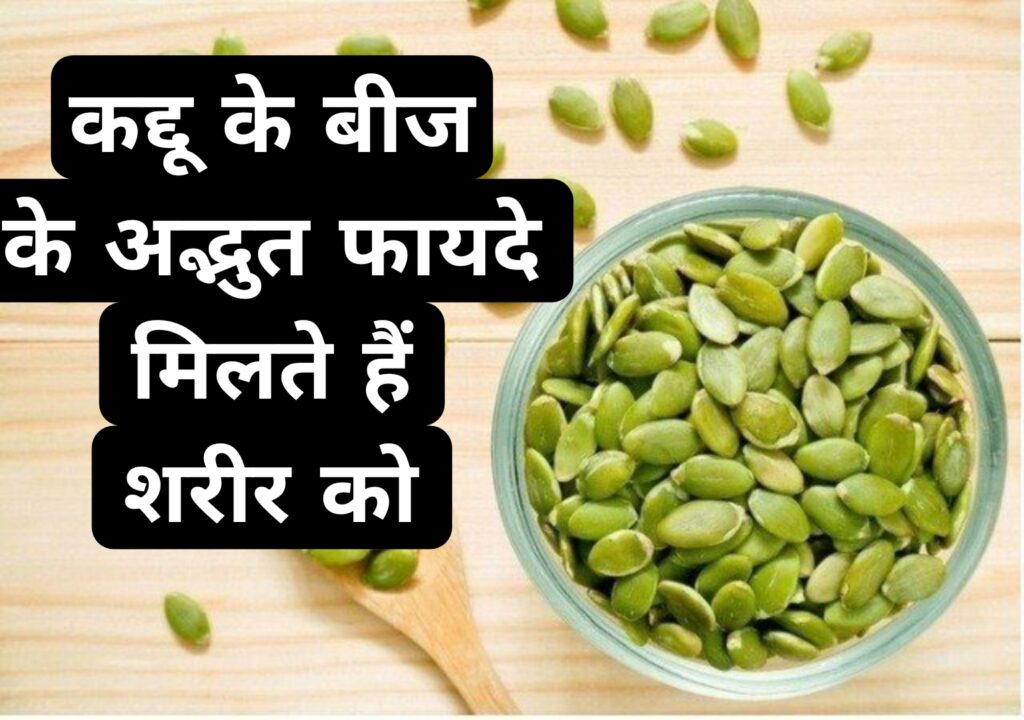 कद्दू के बीज के अद्भुत फायदे मिलते हैं शरीर को