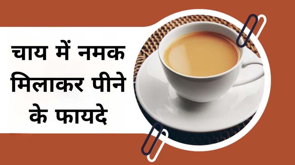 चाय में नमक मिलाकर पीने के फायदे
