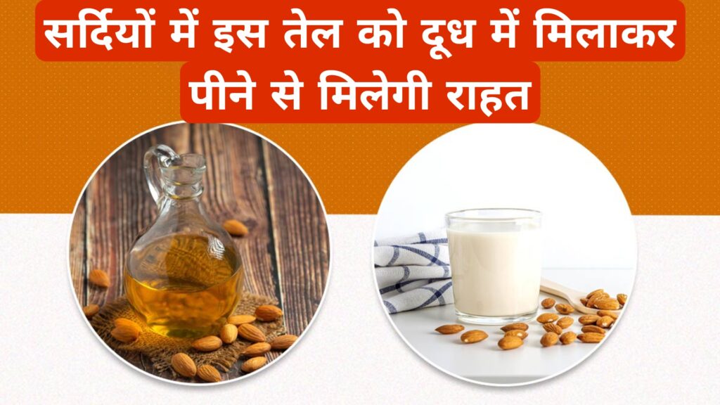सर्दियों में इस तेल को दूध में मिलाकर पीने से मिलेगी राहत