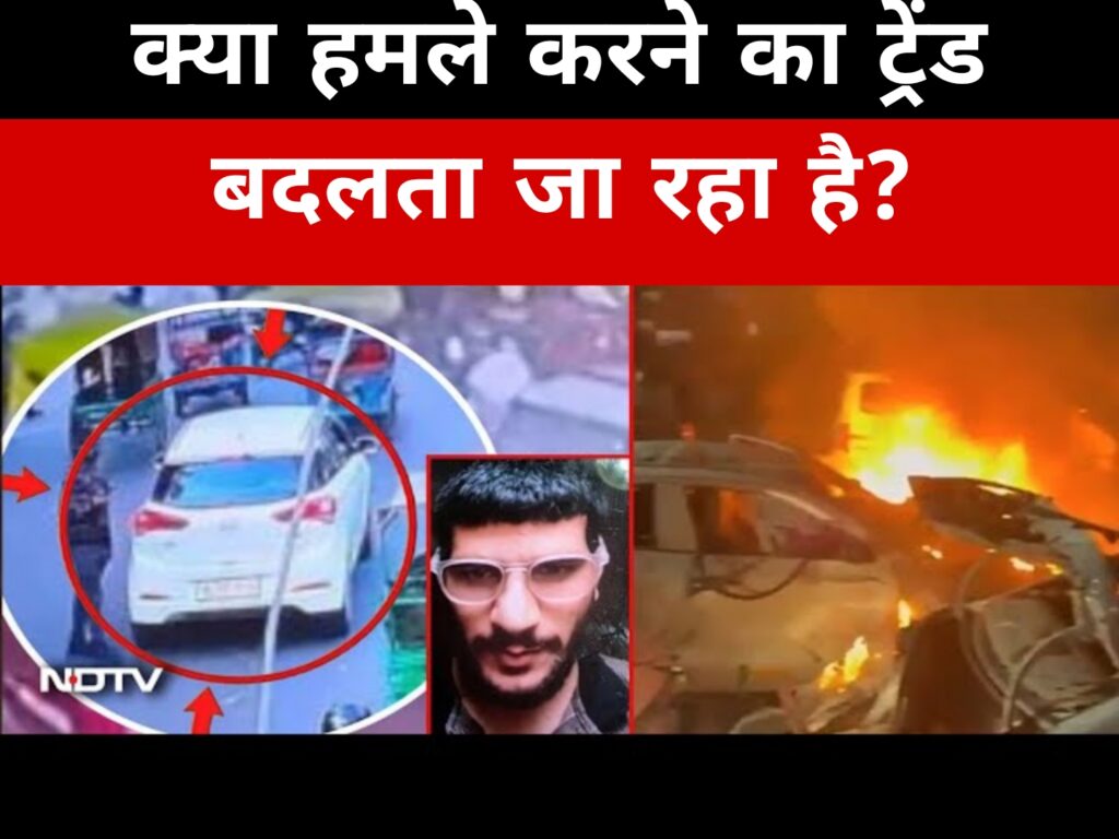 क्या हमले करने का ट्रेंड बदलता जा रहा है