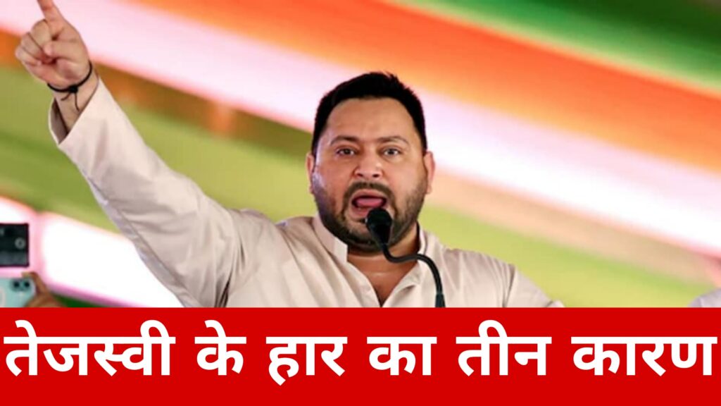 तेजस्वी के हार का तीन कारण