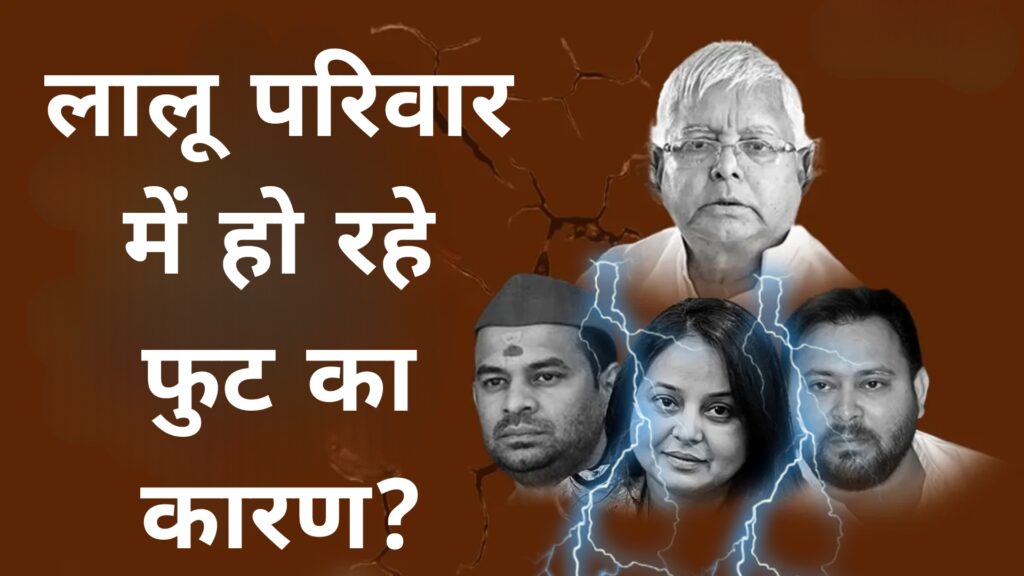 लालू परिवार में हो रहे फुट का कारण