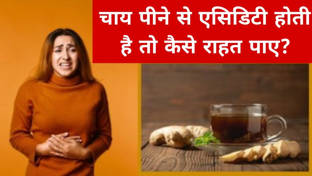 चाय पीने से एसिडिटी होती है तो कैसे राहत पाए