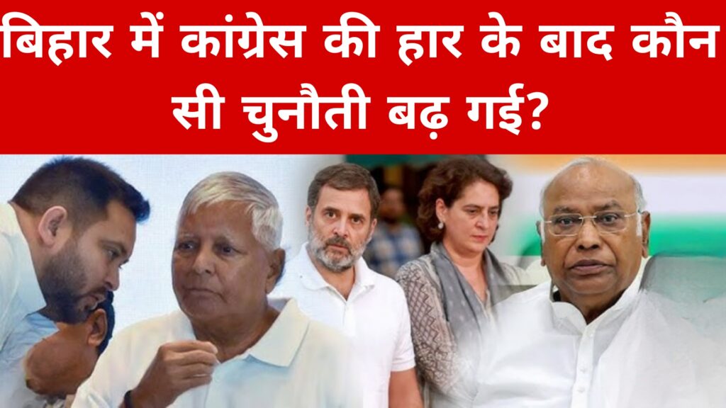 बिहार में कांग्रेस की हार के बाद कौन सी चुनौती बढ़ गई