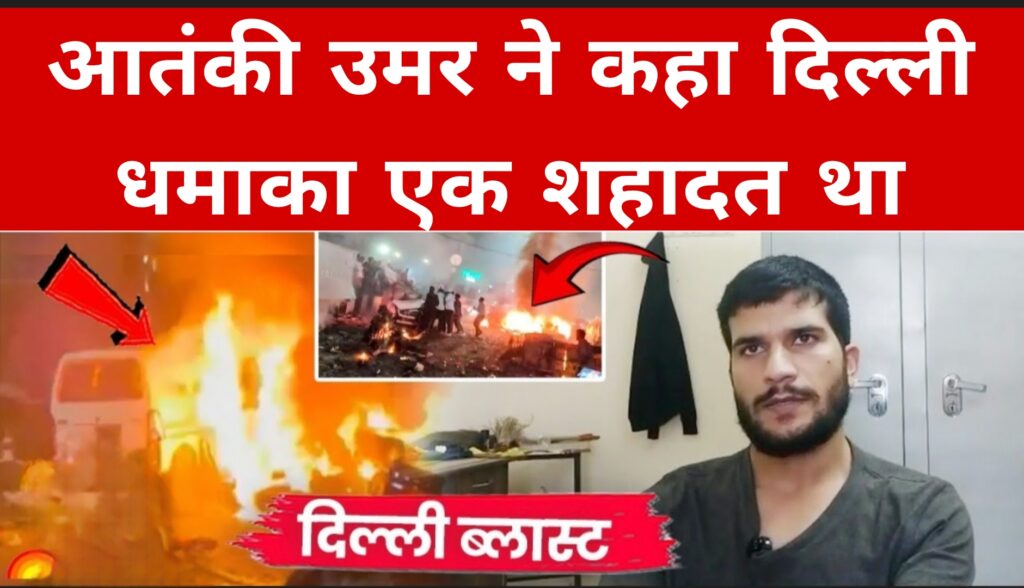 आतंकी उमर ने कहा दिल्ली धमाका एक शहादत था