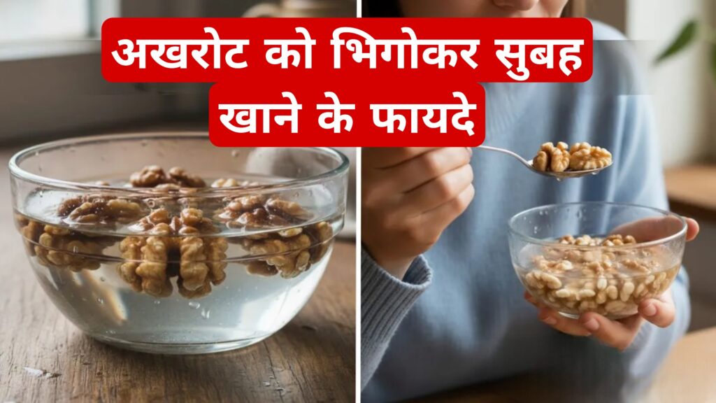 अखरोट को भिगोकर सुबह खाने के फायदे