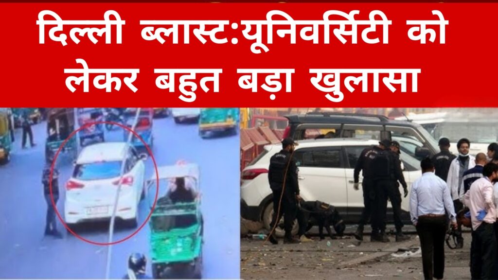 दिल्ली ब्लास्ट:यूनिवर्सिटी को लेकर बहुत बड़ा खुलासा