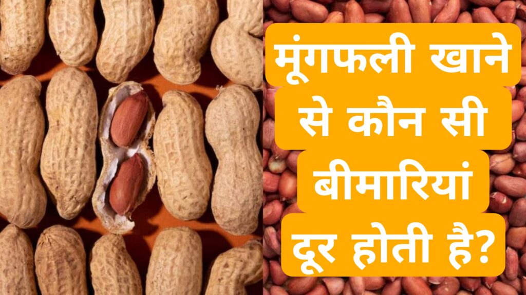 मूंगफली खाने से कौन सी बीमारियां दूर होती है