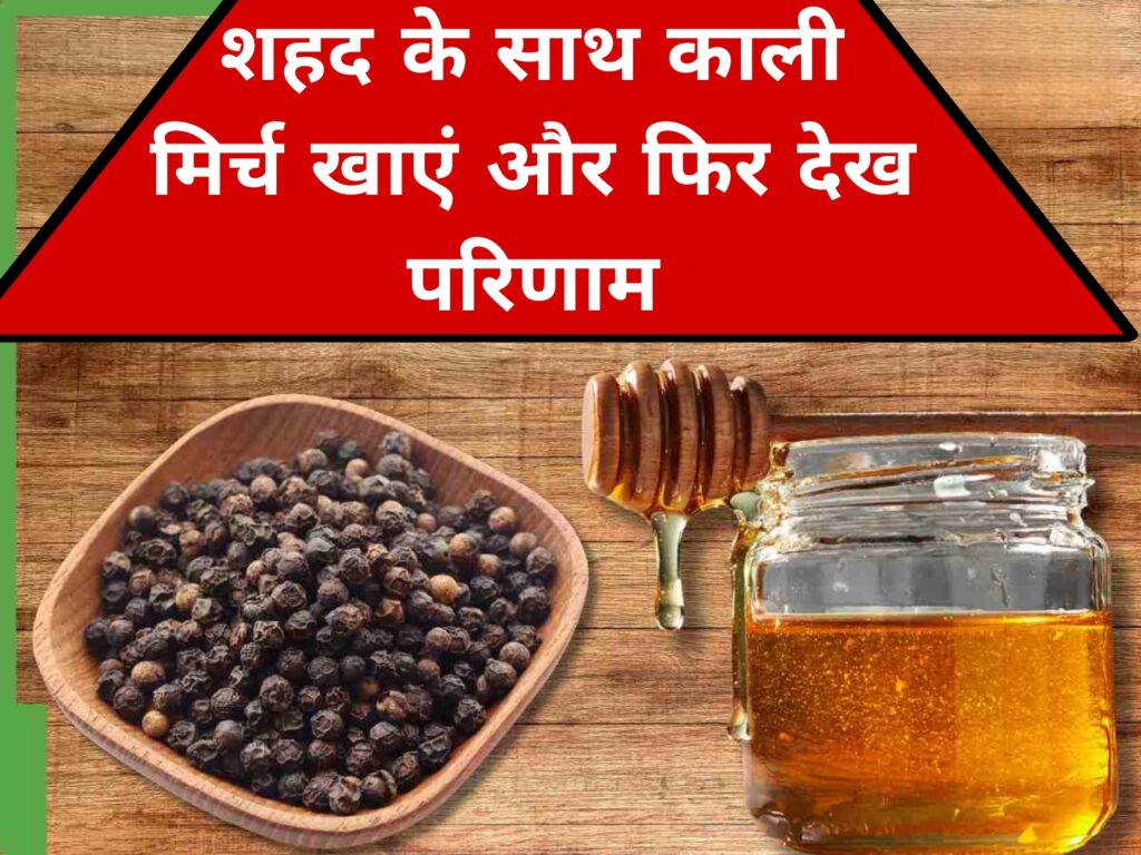 शहद के साथ काली मिर्च खाएं और फिर देख परिणाम