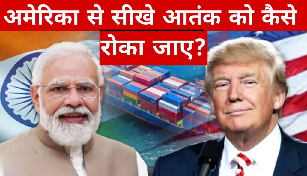 अमेरिका से सीखे आतंक को कैसे रोका जाए