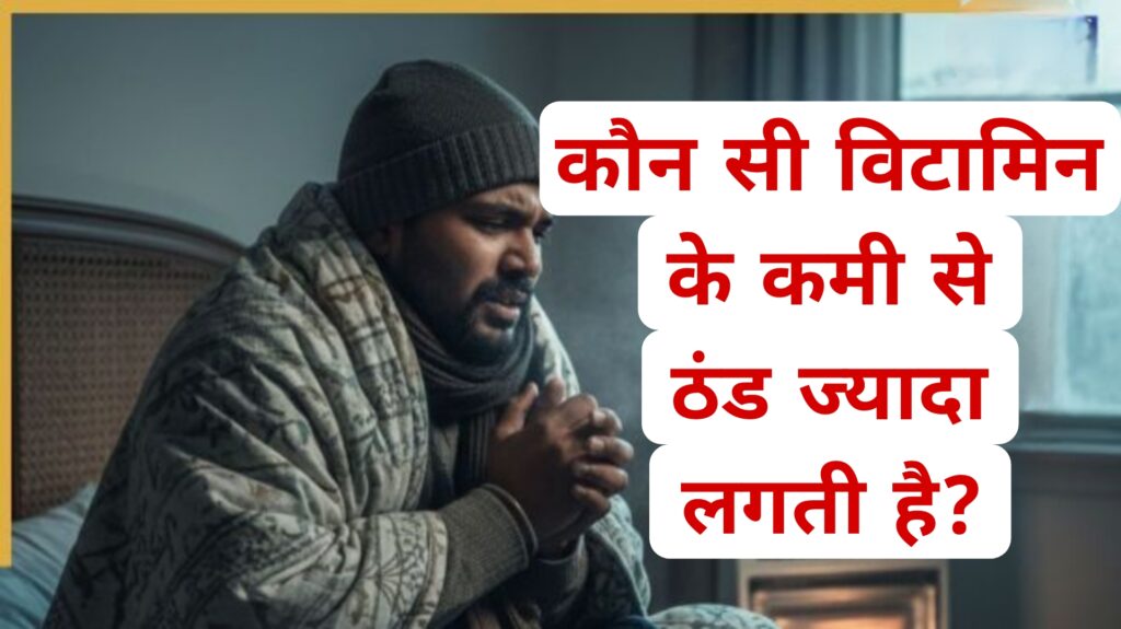 कौन सी विटामिन के कमी से ठंड ज्यादा लगती है