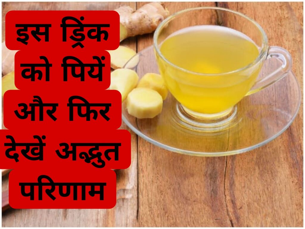 इस ड्रिंक को पियें और फिर देखें अद्भुत परिणाम