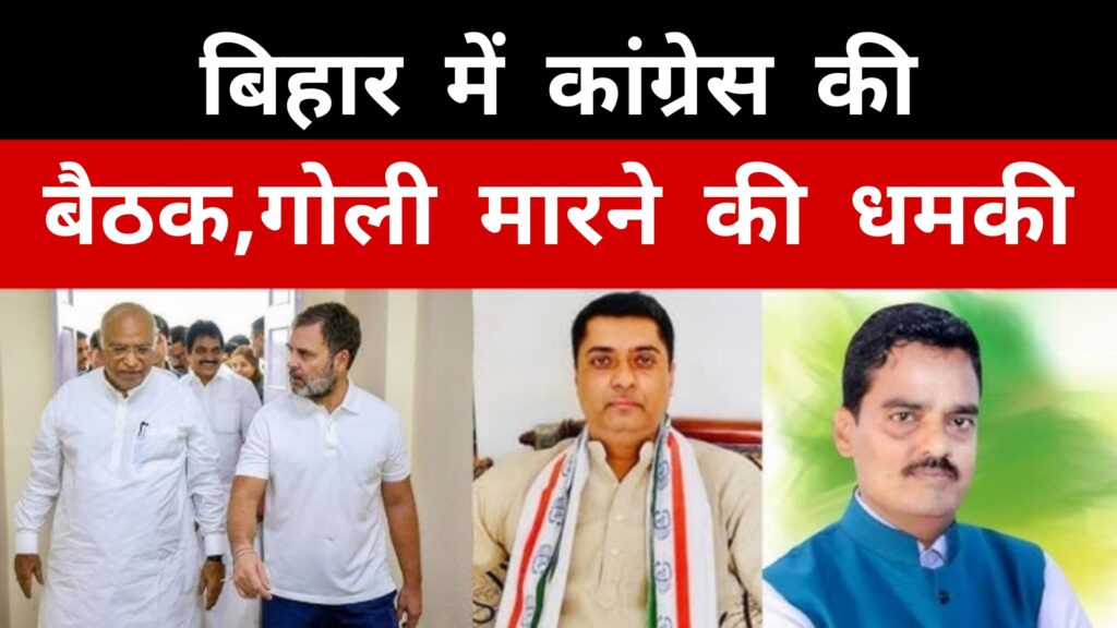 बिहार में कांग्रेस की बैठक,गोली मारने की धमकी 