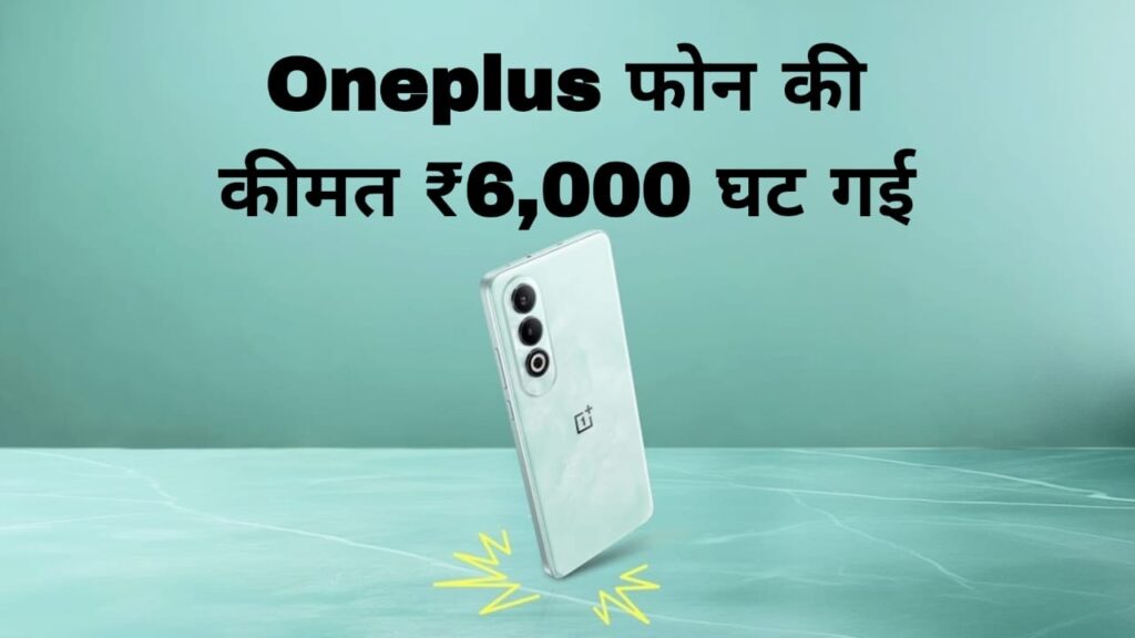 Oneplus फोन की कीमत ₹6,000 घट गई