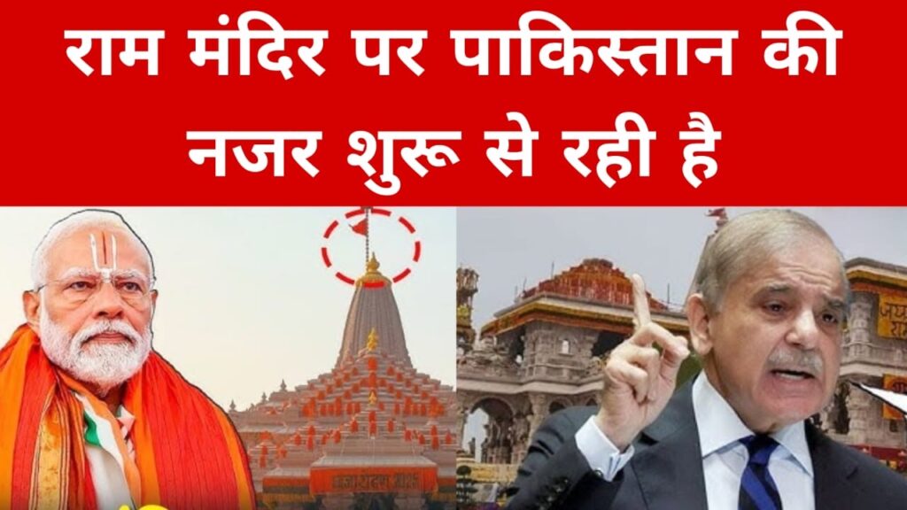 राम मंदिर पर पाकिस्तान की नजर शुरू से रही है