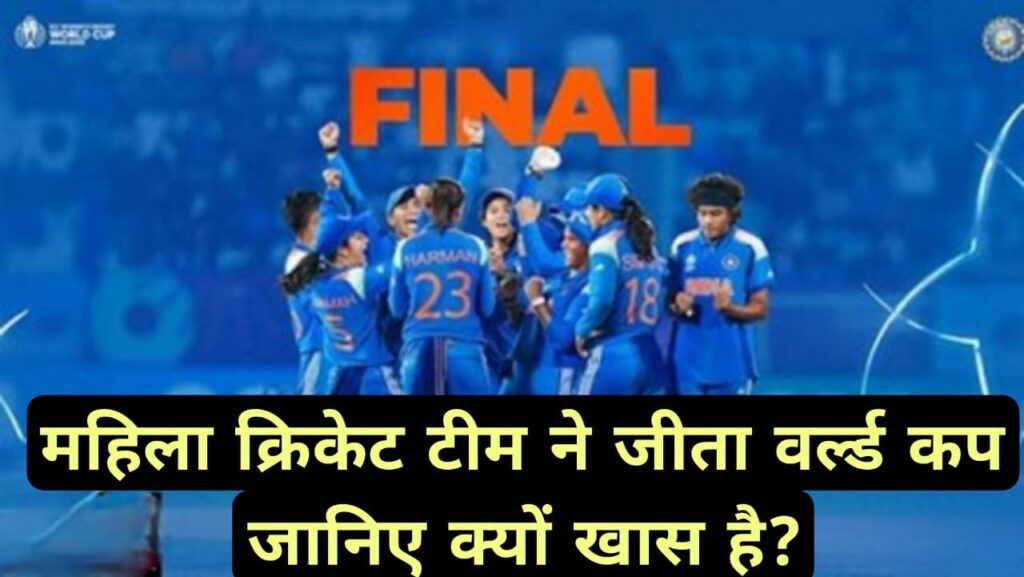 महिला क्रिकेट टीम ने जीता वर्ल्ड कप जानिए क्यों खास है