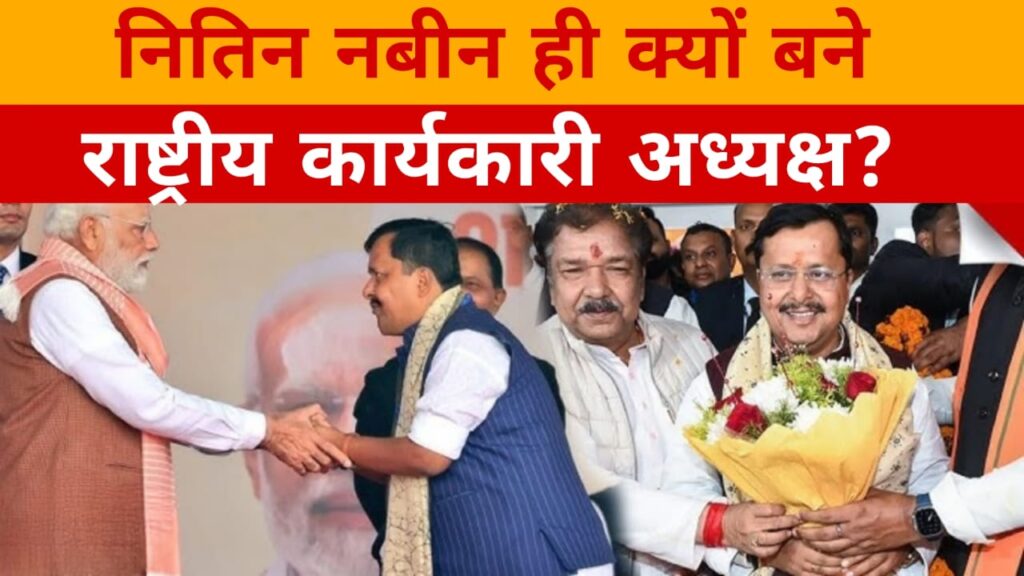 नितिन नबीन ही क्यों बने राष्ट्रीय कार्यकारी अध्यक्ष