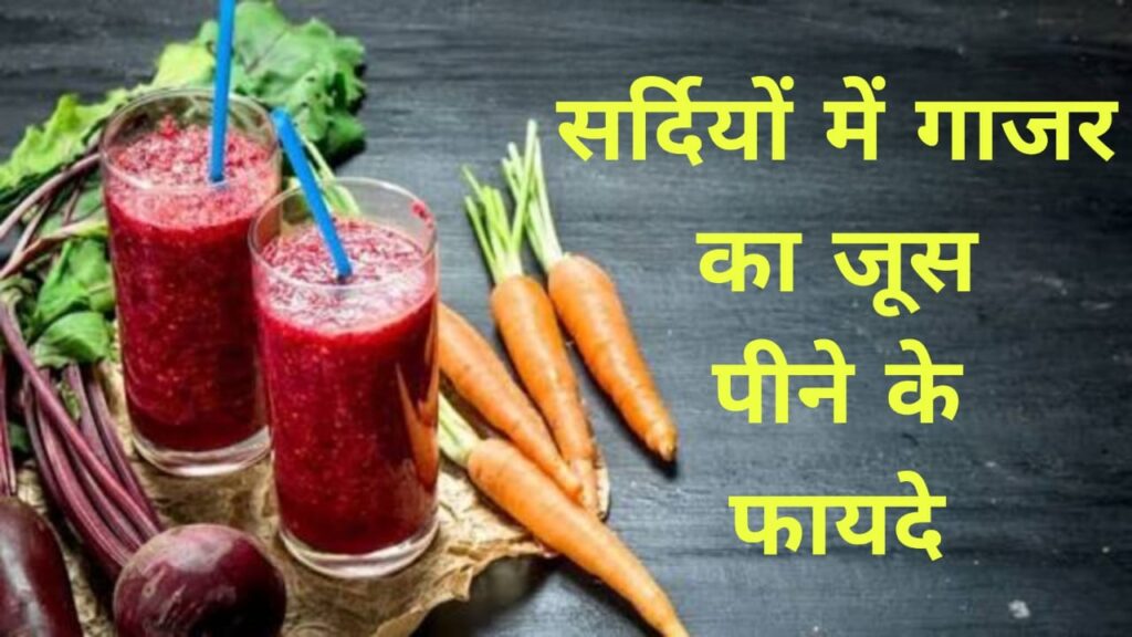 सर्दियों में गाजर का जूस पीने के फायदे