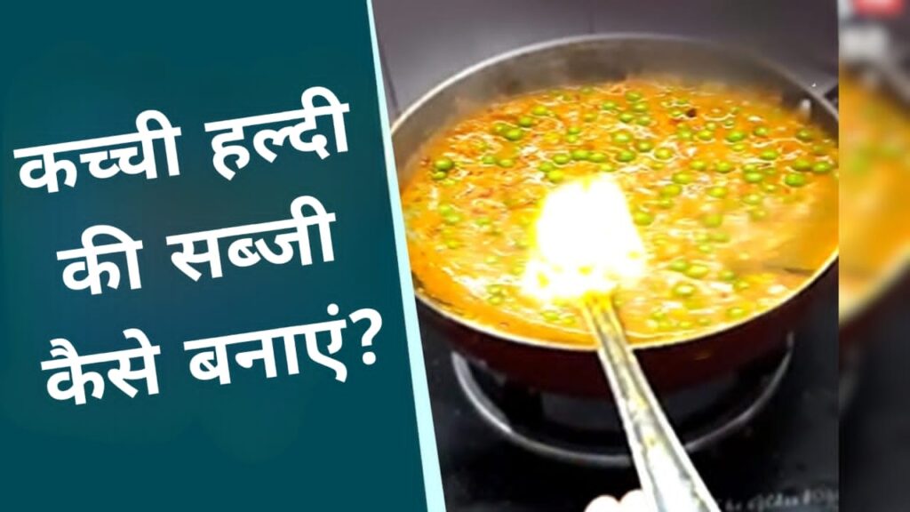 कच्ची हल्दी की सब्जी कैसे बनाएं