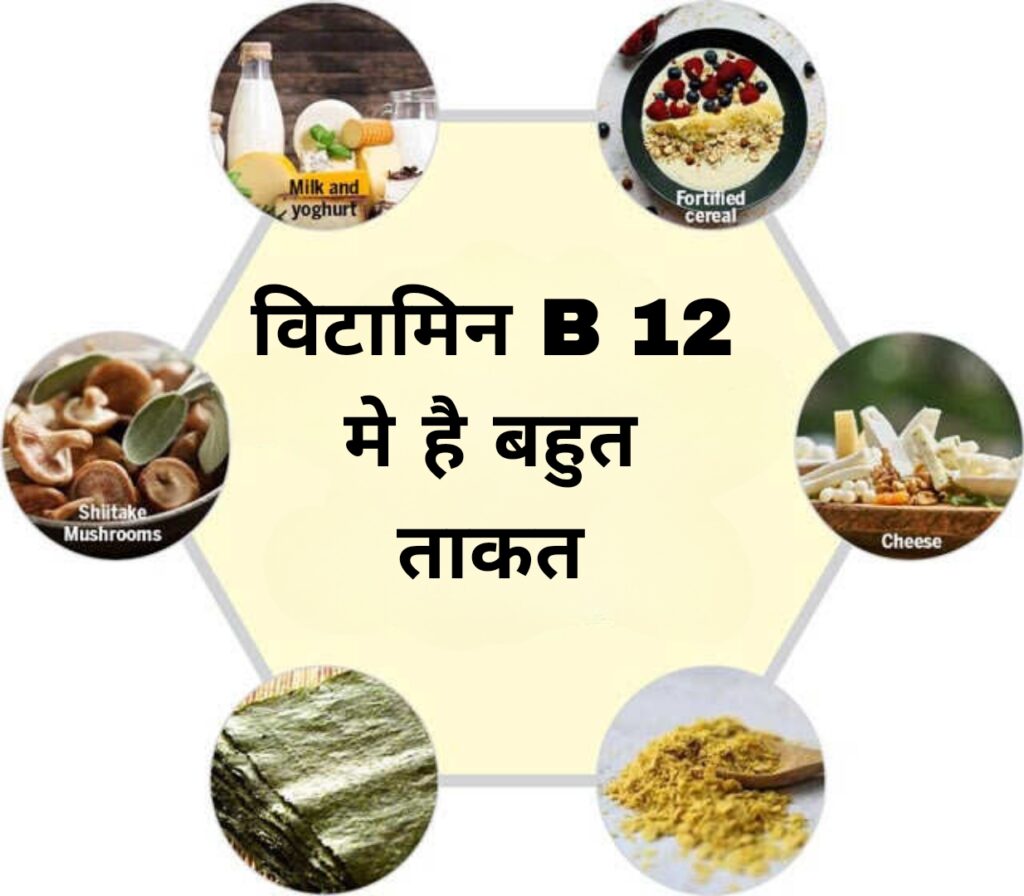 विटामिन B 12 मे है बहुत ताकत 