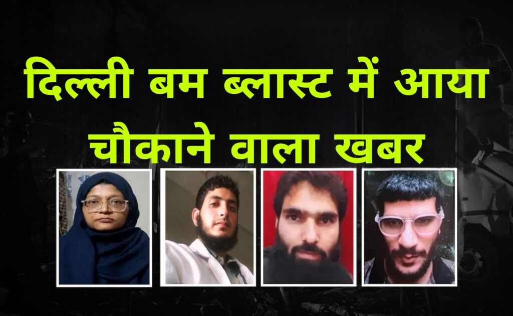 दिल्ली बम ब्लास्ट में आया चौकाने वाला खबर