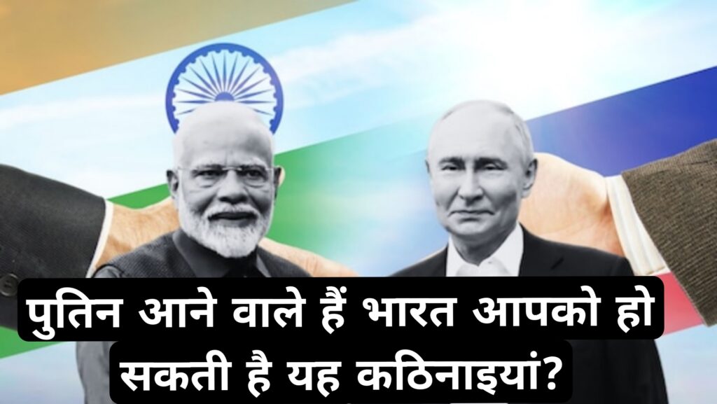 पुतिन आने वाले हैं भारत आपको हो सकती है यह कठिनाइयां